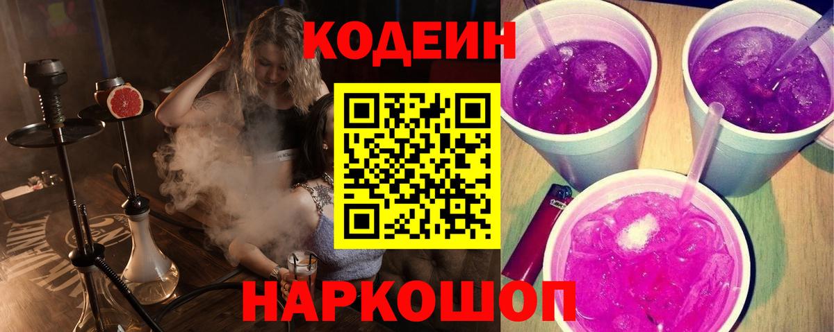 Codein напиток Lean (лин)  Кодеин Purple Drank  Киров  Вход с VPN 